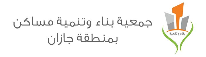 جمعية بناء وتنمية مساكن بمنطقة جازان